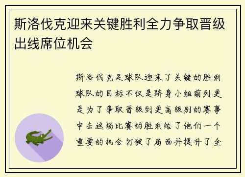 斯洛伐克迎来关键胜利全力争取晋级出线席位机会