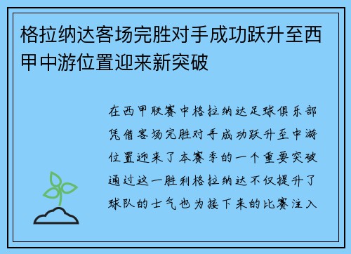 格拉纳达客场完胜对手成功跃升至西甲中游位置迎来新突破