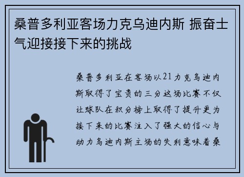桑普多利亚客场力克乌迪内斯 振奋士气迎接接下来的挑战
