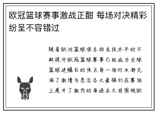 欧冠篮球赛事激战正酣 每场对决精彩纷呈不容错过