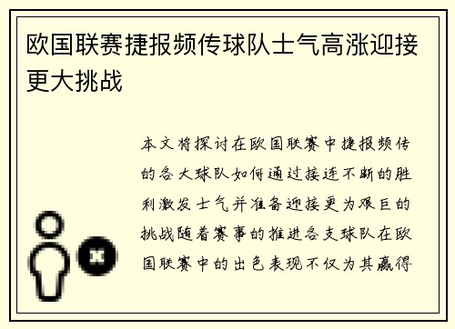 欧国联赛捷报频传球队士气高涨迎接更大挑战