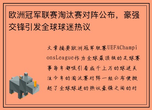 欧洲冠军联赛淘汰赛对阵公布，豪强交锋引发全球球迷热议