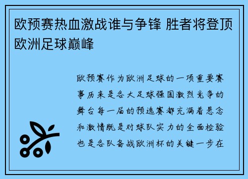 欧预赛热血激战谁与争锋 胜者将登顶欧洲足球巅峰