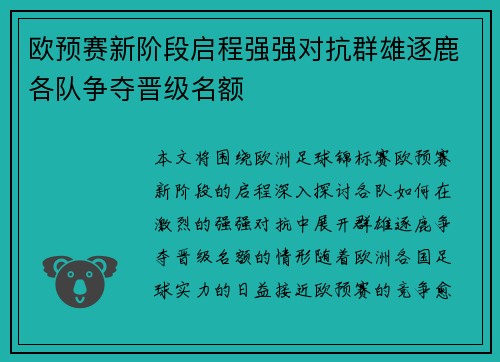 欧预赛新阶段启程强强对抗群雄逐鹿各队争夺晋级名额