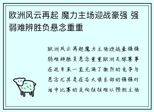 欧洲风云再起 魔力主场迎战豪强 强弱难辨胜负悬念重重