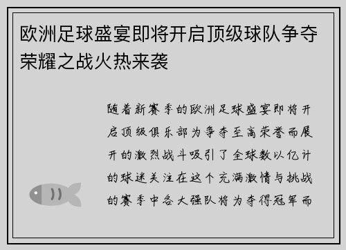 欧洲足球盛宴即将开启顶级球队争夺荣耀之战火热来袭