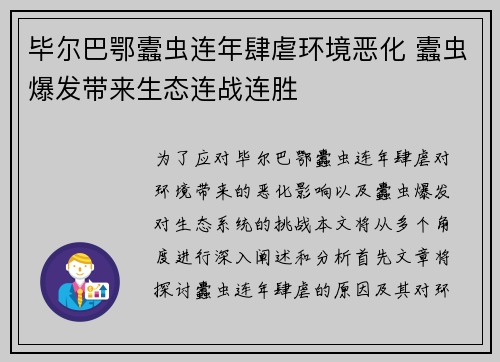 毕尔巴鄂蠹虫连年肆虐环境恶化 蠹虫爆发带来生态连战连胜