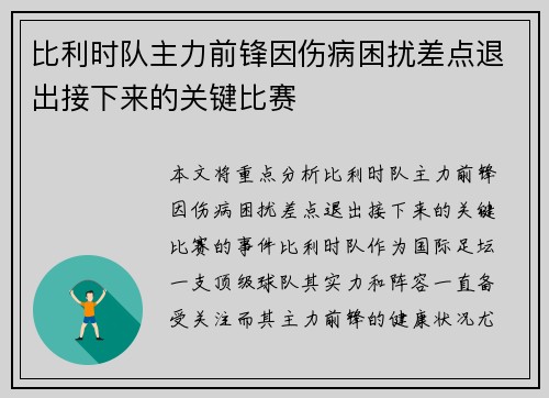 比利时队主力前锋因伤病困扰差点退出接下来的关键比赛