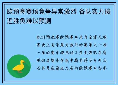 欧预赛赛场竞争异常激烈 各队实力接近胜负难以预测