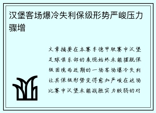 汉堡客场爆冷失利保级形势严峻压力骤增