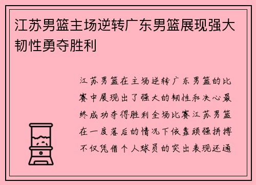 江苏男篮主场逆转广东男篮展现强大韧性勇夺胜利