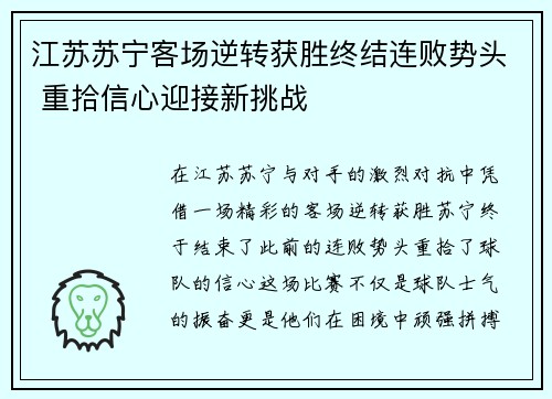 江苏苏宁客场逆转获胜终结连败势头 重拾信心迎接新挑战