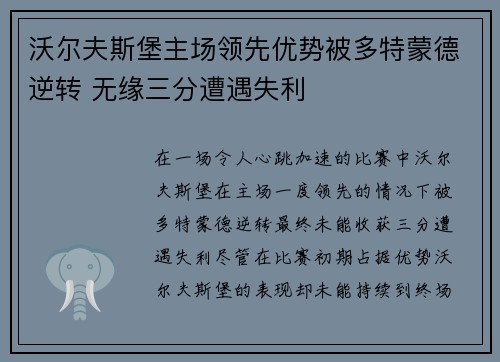 沃尔夫斯堡主场领先优势被多特蒙德逆转 无缘三分遭遇失利