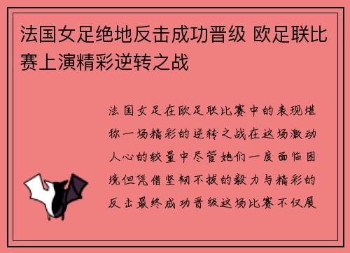 法国女足绝地反击成功晋级 欧足联比赛上演精彩逆转之战