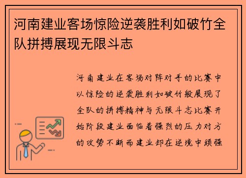 河南建业客场惊险逆袭胜利如破竹全队拼搏展现无限斗志