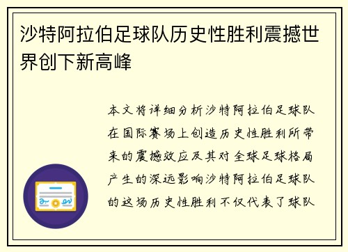 沙特阿拉伯足球队历史性胜利震撼世界创下新高峰