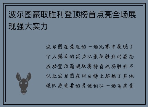 波尔图豪取胜利登顶榜首点亮全场展现强大实力