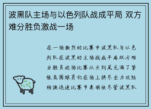 波黑队主场与以色列队战成平局 双方难分胜负激战一场
