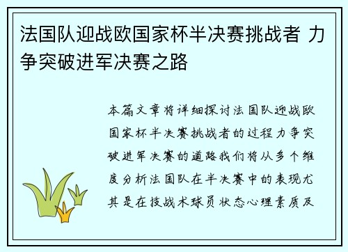 法国队迎战欧国家杯半决赛挑战者 力争突破进军决赛之路