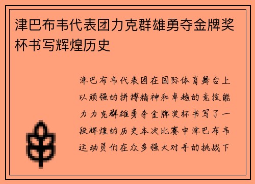 津巴布韦代表团力克群雄勇夺金牌奖杯书写辉煌历史