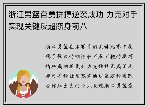 浙江男篮奋勇拼搏逆袭成功 力克对手实现关键反超跻身前八