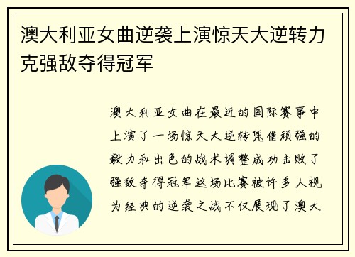 澳大利亚女曲逆袭上演惊天大逆转力克强敌夺得冠军