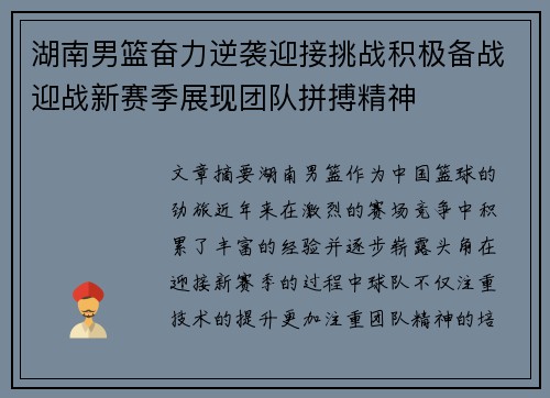 湖南男篮奋力逆袭迎接挑战积极备战迎战新赛季展现团队拼搏精神