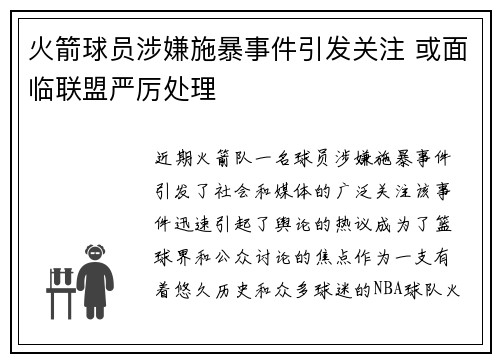 火箭球员涉嫌施暴事件引发关注 或面临联盟严厉处理