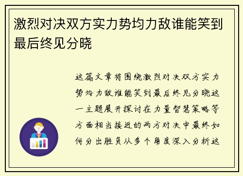 激烈对决双方实力势均力敌谁能笑到最后终见分晓