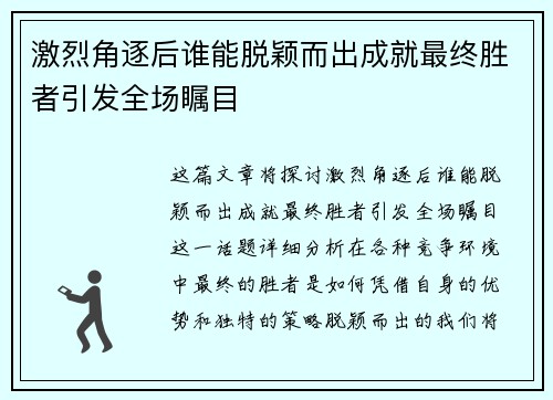 激烈角逐后谁能脱颖而出成就最终胜者引发全场瞩目