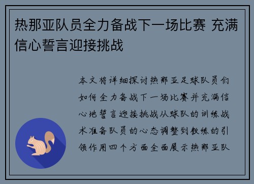 热那亚队员全力备战下一场比赛 充满信心誓言迎接挑战