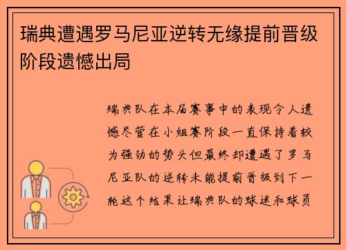 瑞典遭遇罗马尼亚逆转无缘提前晋级阶段遗憾出局
