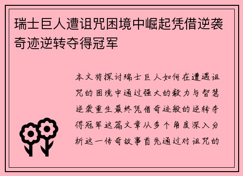瑞士巨人遭诅咒困境中崛起凭借逆袭奇迹逆转夺得冠军