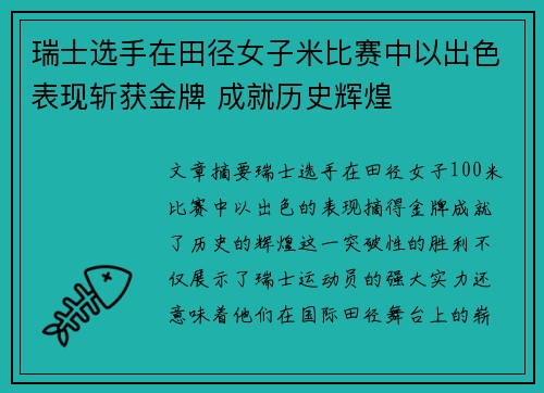 瑞士选手在田径女子米比赛中以出色表现斩获金牌 成就历史辉煌