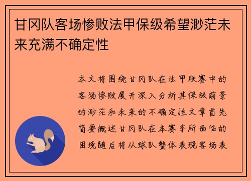 甘冈队客场惨败法甲保级希望渺茫未来充满不确定性