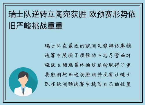瑞士队逆转立陶宛获胜 欧预赛形势依旧严峻挑战重重