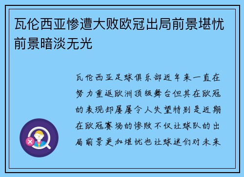 瓦伦西亚惨遭大败欧冠出局前景堪忧前景暗淡无光