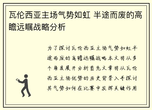 瓦伦西亚主场气势如虹 半途而废的高瞻远瞩战略分析