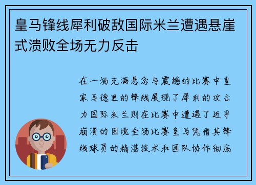 皇马锋线犀利破敌国际米兰遭遇悬崖式溃败全场无力反击