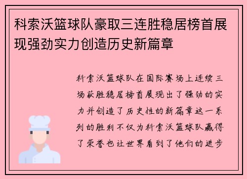 科索沃篮球队豪取三连胜稳居榜首展现强劲实力创造历史新篇章