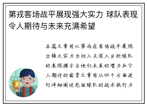 第戎客场战平展现强大实力 球队表现令人期待与未来充满希望