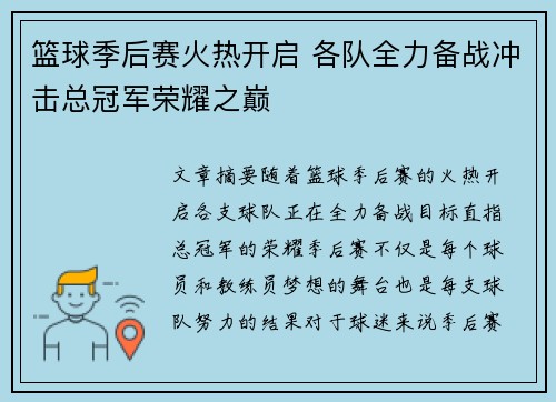 篮球季后赛火热开启 各队全力备战冲击总冠军荣耀之巅