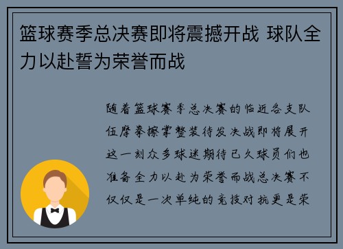 篮球赛季总决赛即将震撼开战 球队全力以赴誓为荣誉而战