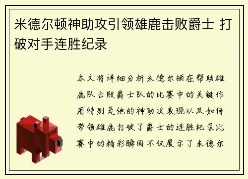 米德尔顿神助攻引领雄鹿击败爵士 打破对手连胜纪录