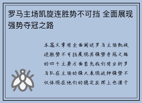罗马主场凯旋连胜势不可挡 全面展现强势夺冠之路