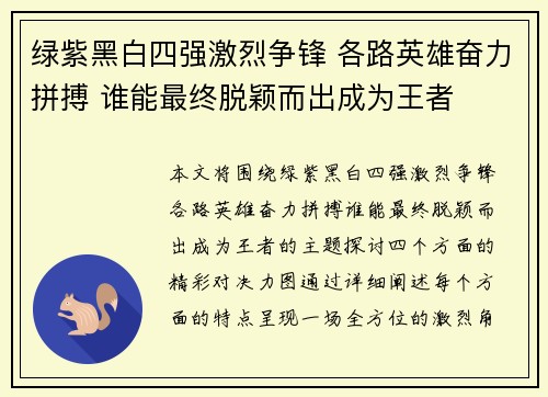 绿紫黑白四强激烈争锋 各路英雄奋力拼搏 谁能最终脱颖而出成为王者