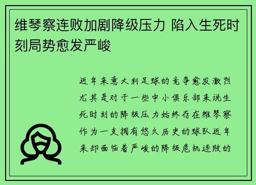 维琴察连败加剧降级压力 陷入生死时刻局势愈发严峻