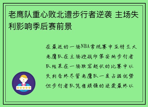 老鹰队重心败北遭步行者逆袭 主场失利影响季后赛前景