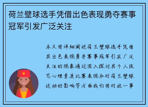 荷兰壁球选手凭借出色表现勇夺赛事冠军引发广泛关注