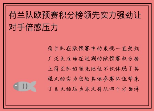 荷兰队欧预赛积分榜领先实力强劲让对手倍感压力
